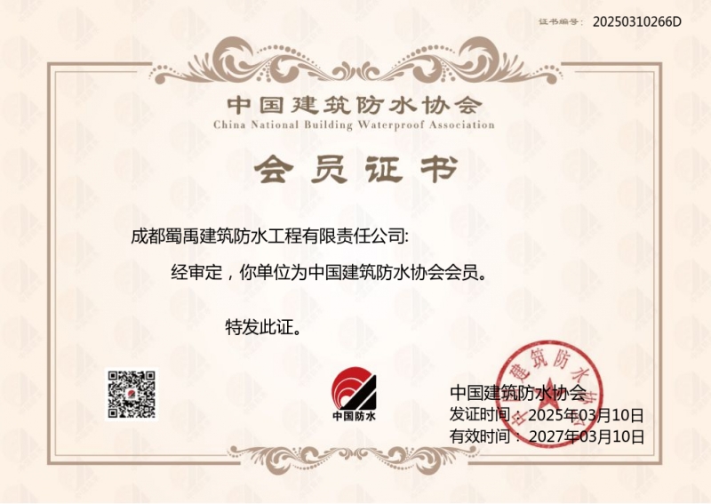 【企業喜訊】成都蜀禹防水加入中國建筑防水協會 攜手共促行業發展